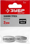 Зажим троса "Бочонок", 2мм, 2 шт, ЗУБР, ( 304456-02 ) Зажим троса "Бочонок", 2мм, 2 шт, ЗУБР, ( 304456-02 )