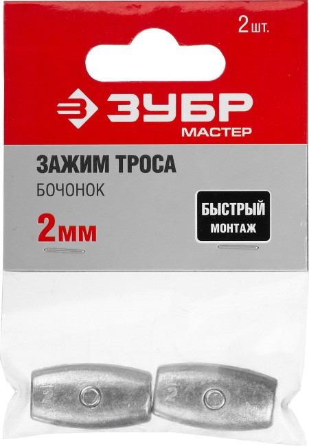 Зажим троса "Бочонок", 2мм, 2 шт, ЗУБР,  ( 304456-02 )