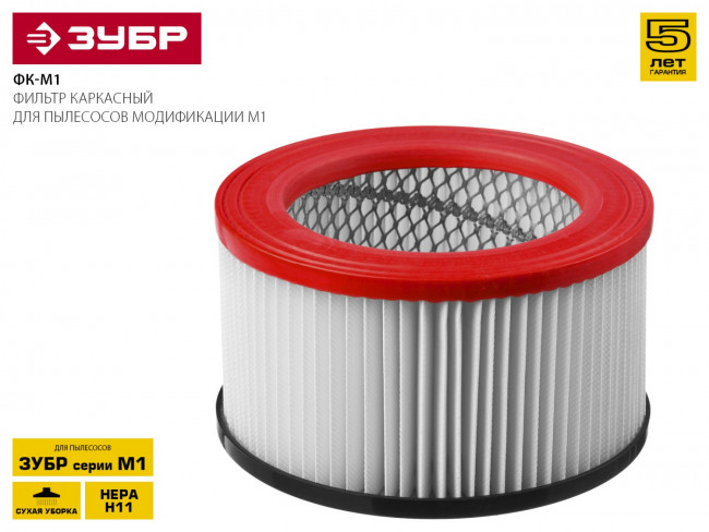 Фильтр ЗУБР "МАСТЕР" каркасный, для пылесосов модификации М1,  ( ФК-М1 )