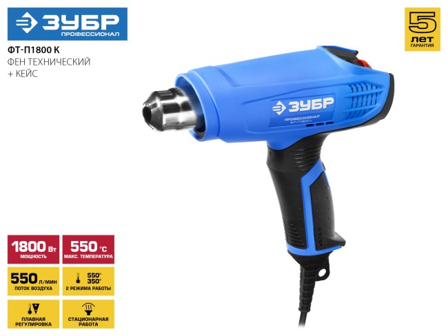 Фен технический (строительный), ЗУБР Профессионал ФТ-П1800 К, керамич изолят, электр регул темп-ры, 2 режима: 80-550град, 350/550л/мин, кейс, 1800Вт,  ( ФТ-П1800 К )