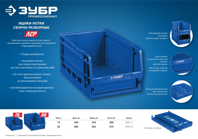 Ящик-лоток для хранения сборно-разборный ЛСР-15, 15 л, 420 х 270 х 200 мм, ЗУБР Профессионал, ( 38063-15 ) Ящик-лоток для хранения сборно-разборный ЛСР-15, 15 л, 420 х 270 х 200 мм, ЗУБР Профессионал, ( 38063-15 )