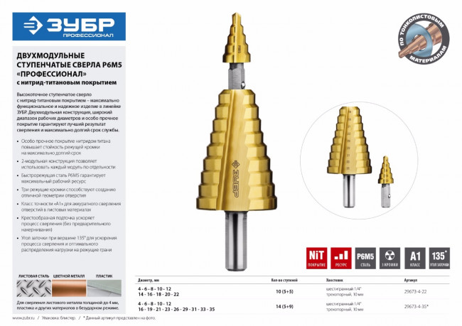Сверло ступенчатое 2-х модульное по сталям и цвет. мет., ст. Р6М5 с покрытием TiN, 4-22(4-12, 14-22), 10 ступ., трехгран. хв., ЗУБР "ПРОФЕССИОНАЛ",  ( 29673-4-22 )