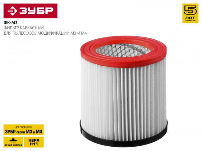Фильтр ЗУБР "МАСТЕР" каркасный, для пылесосов модификации М3 и М4, ( ФК-М3 ) Фильтр ЗУБР "МАСТЕР" каркасный, для пылесосов модификации М3 и М4, ( ФК-М3 )