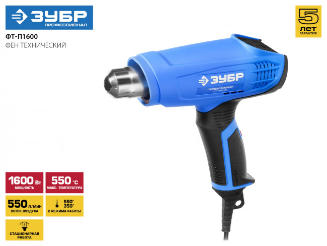 Фен технический (строительный), ЗУБР Профессионал ФТ-П1600, керамический изолятор, 2 режима: 350град/ 350л/мин, 550град/ 550л/мин, насадки, 1600Вт,  ( ФТ-П1600 ) Фен технический (строительный), ЗУБР Профессионал ФТ-П1600, керамический изолятор, 2 режима: 350град/ 350л/мин, 550град/ 550л/мин, насадки, 1600Вт,  ( ФТ-П1600 )