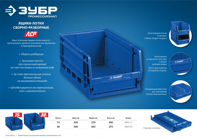 Ящик-лоток для хранения сборно-разборный ЛСР-30, 30 л, 500 х 303 х 275 мм, ЗУБР Профессионал, ( 38063-30 )
