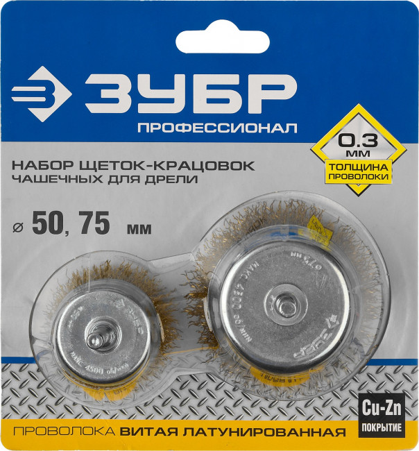 ЗУБР "ПРОФЕССИОНАЛ". Набор щеток чашечных для дрели, витая стальная латунированная проволока 0,3мм, 50/75мм, 2шт,  ( 3531-H2_z02 )