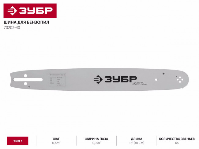 Шина для бензопил, ЗУБР 70202-40, тип 2, шаг 0,325", паз 0,058", длина 16"(40 см), ( 70202-40 ) Шина для бензопил, ЗУБР 70202-40, тип 2, шаг 0,325", паз 0,058", длина 16"(40 см), ( 70202-40 )