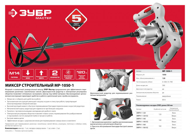Миксер ЗУБР МР-1050-1 строительный, 2-скоростной,1050Вт, 0-500/0-700 об/мин, М14 патрон, перемешивание "вверх/вниз",  ( МР-1050-1 )