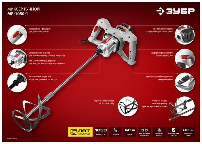 Миксер ЗУБР МР-1050-1 строительный, 2-скоростной,1050Вт, 0-500/0-700 об/мин, М14 патрон, перемешивание "вверх/вниз",  ( МР-1050-1 )