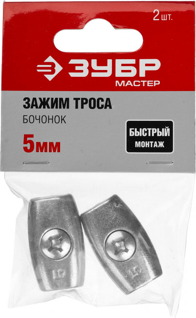 Зажим троса "Бочонок", 5мм, 2 шт, ЗУБР,  ( 304456-05 )