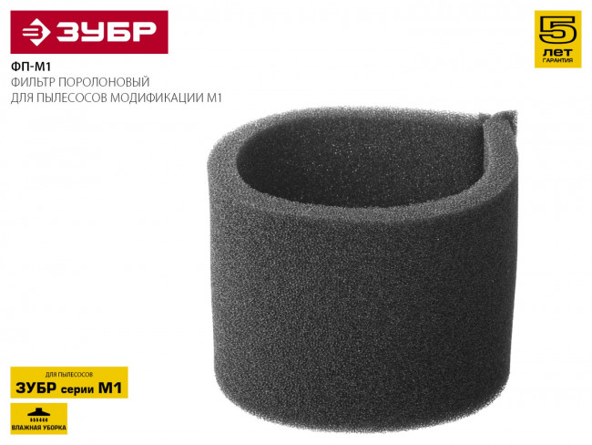 Фильтр ЗУБР "МАСТЕР" поролоновый, для пылесосов модификации М1,  ( ФП-М1 )