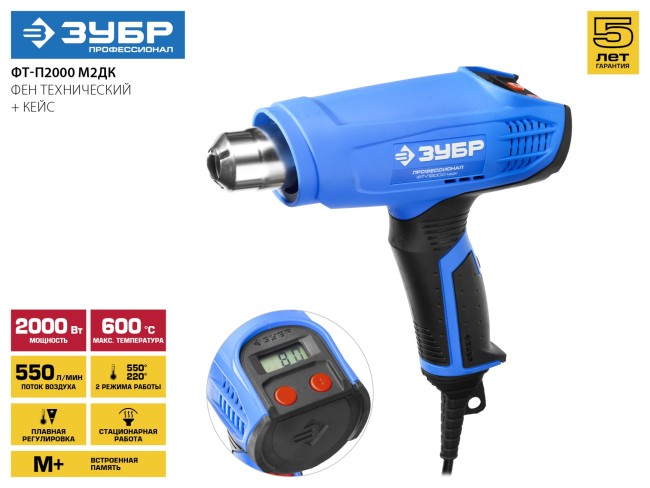 Фен технический (строительный), ЗУБР Профессионал ФТ-П2000 М2ДК, ЖК-дисплей, память темп-ры, 2 режима: 80-600 град, 220/550 л/мин, кейс, 2000 Вт,  ( ФТ-П2000 М2ДК )