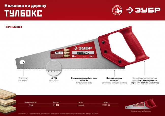 Ножовка специальная (пила) ТАЙГА-Тулбокс 350 мм, 11 TPI, прямой зуб, точный рез, импульсная закалка каждого зуба, ЗУБР ( 15079-35 )
