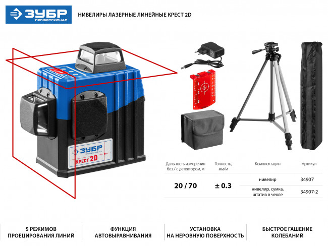 ЗУБР КРЕСТ 2D №2 нивелир лазерный 2х360°, 20м/70м, точн. +/-0,3 мм/м, штатив ( 34907-2 )