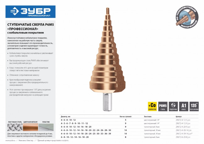 Сверло ЗУБР "КОБАЛЬТ" ступен. по сталям и цвет. мет. ст. Р6М5 с кобальт. покрыт., d=4-39мм,14ст. d=4-39, L-113мм, 3-хгран.хв.10мм,  ( 29672-4-39-14_z01 )