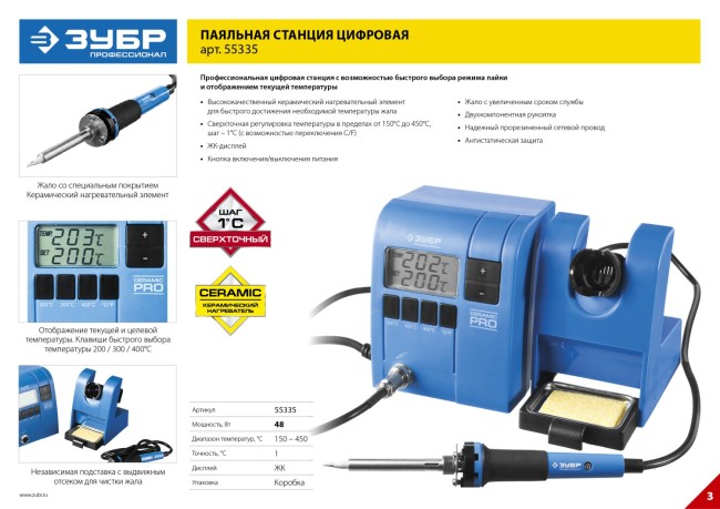Паяльная станция ЗУБР "ПРОФИ" цифровая с ЖК дисплеем, керамический нагреватель, диапазон 150-450°C, 48Вт, ( 55335 ) Паяльная станция ЗУБР "ПРОФИ" цифровая с ЖК дисплеем, керамический нагреватель, диапазон 150-450°C, 48Вт, ( 55335 )