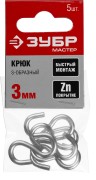 Крюк S-образный, 3мм, 5 шт, оцинкованный, ЗУБР,  ( 304566-03 )