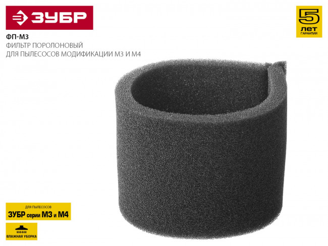 Фильтр ЗУБР "МАСТЕР" поролоновый, для пылесосов модификации М3 и М4,  ( ФП-М3 )