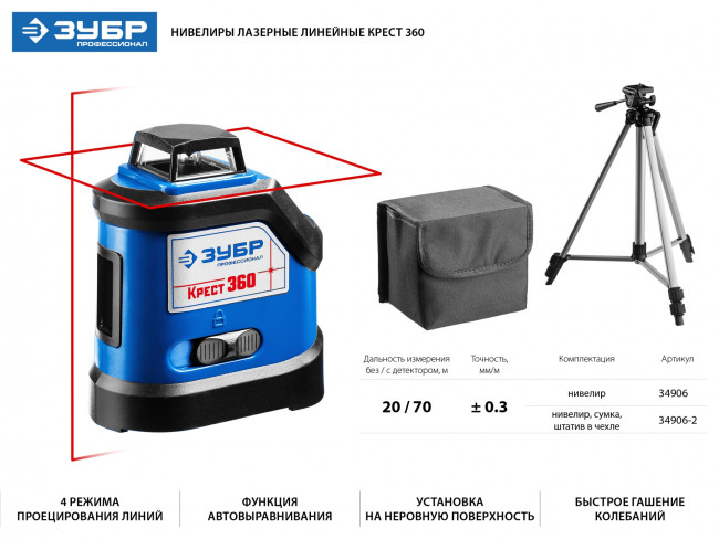 ЗУБР КРЕСТ 360 №2 нивелир лазерный 360°, 20м/70м, точн. +/-0,3 мм/м, штатив ( 34906-2 )
