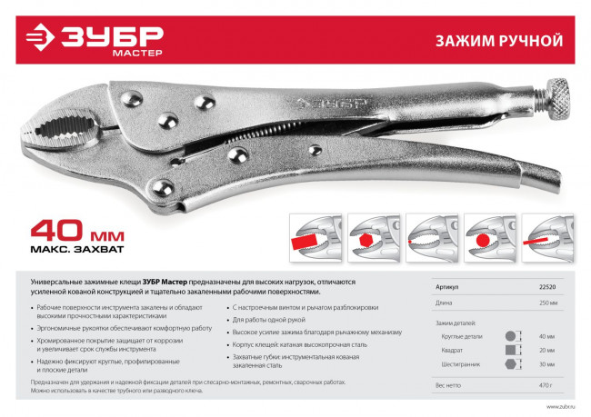 Зажим ЗУБР "МАСТЕР" ручной, 250мм,  ( 22520 )