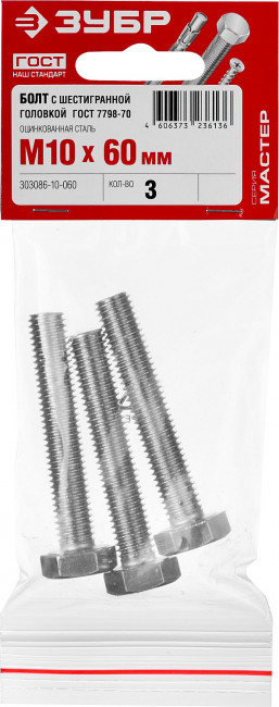 Болт ГОСТ 7798-70, M10 x 60 мм, 3 шт, кл. пр. 5.8, оцинкованный, ЗУБР ( 303086-10-060 )