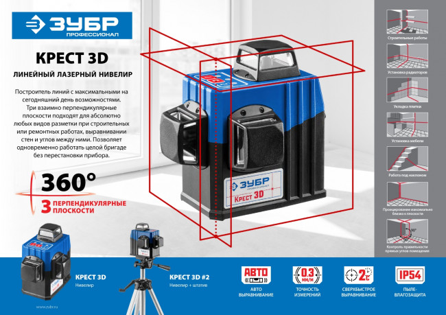 ЗУБР КРЕСТ 3D №2 нивелир лазерный 3х360°, 20м/70м, точн. +/-0,3 мм/м, штатив ( 34908-2 )