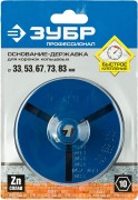 Основание-державка ЗУБР "ПРОФЕССИОНАЛ" для кольцевых коронок 33350-xx,  ( 33355_z01 )
