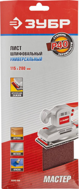 Лист шлифовальный ЗУБР "МАСТЕР", без отверстий, для ПШМ на зажимах, Р40, 115х280мм, 5шт,  ( 35593-040 )