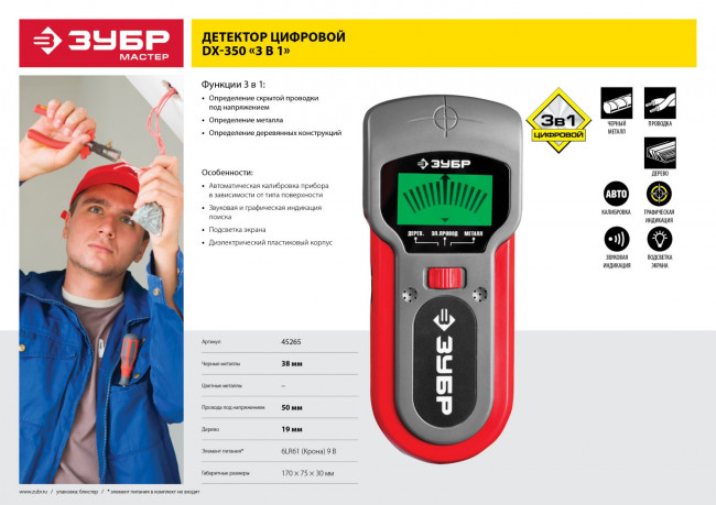 Металлодетектор многофункц, ЗУБР, 45265, ЖК дисплей, автокалибровка, металл(38мм), проводка(50мм), дерево(19мм),  ( 45265 )