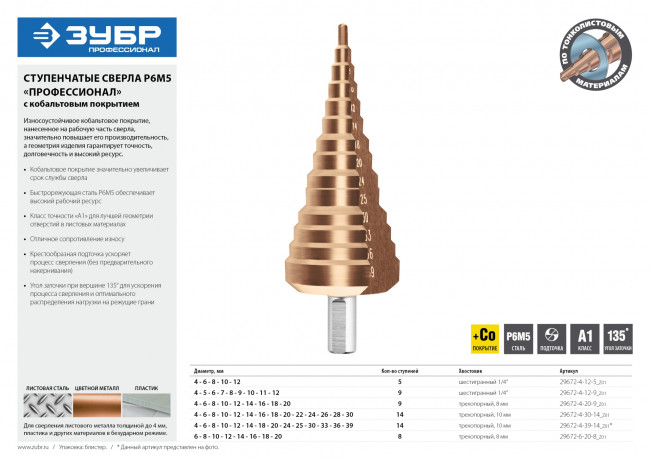 Сверло ЗУБР "КОБАЛЬТ" ступен. по сталям и цвет. мет. ст. Р6М5 с кобальт. покрыт., d=4-12мм, 5ст. d=4-6-8-10-12, L-65мм, 6-тигр.хв.1/4",  ( 29672-4-12-5_z01 )
