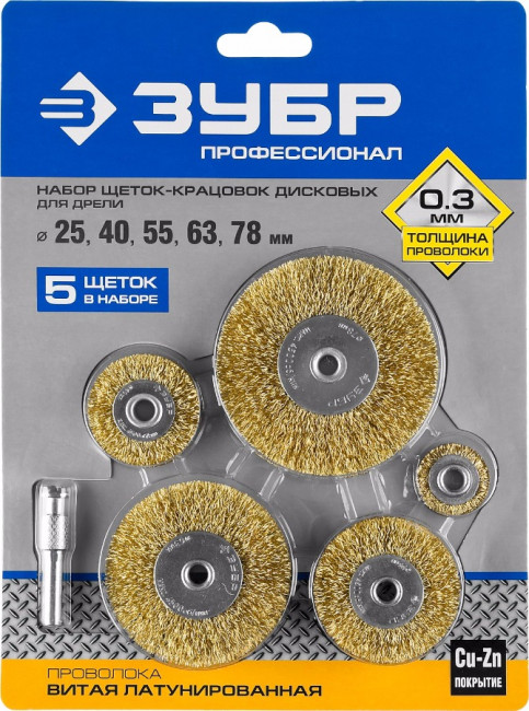 ЗУБР "ПРОФЕССИОНАЛ". Набор щеток дисковых для дрели, витая стальная латунированная проволока 0,3мм, 5 шт,  ( 3521-H5_z02 )