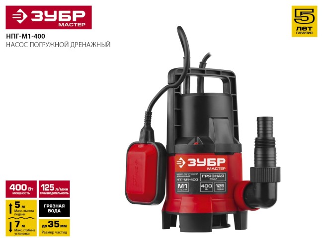 Насос М1 погружной, ЗУБР НПГ-М1-400, дренажн. для грязн воды (d частиц до 35 мм), 400Вт, пропускная способность 125л/мин, напор 5м, провод 7м,  ( НПГ-М1-400 )
