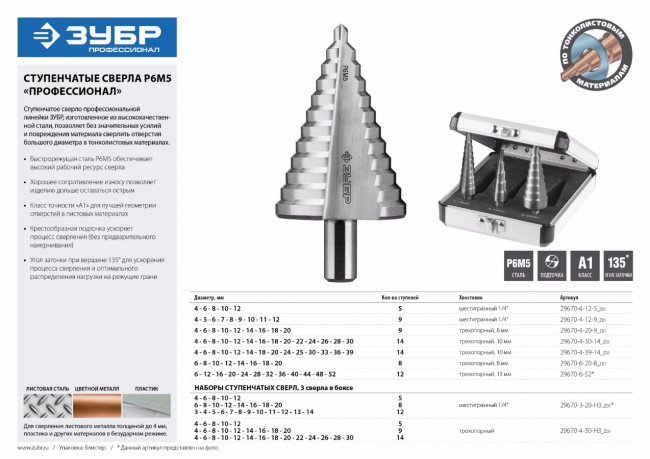 Набор ЗУБР ступенчатых сверл по сталям и цвет. мет. ст. Р6М5, d=3-14мм, 12ступ. d=4-12мм 5 ступ., d=6-20мм 14ступ., ( 29670-3-20-H3_z01 ) Набор ЗУБР ступенчатых сверл по сталям и цвет. мет. ст. Р6М5, d=3-14мм, 12ступ. d=4-12мм 5 ступ., d=6-20мм 14ступ., ( 29670-3-20-H3_z01 )