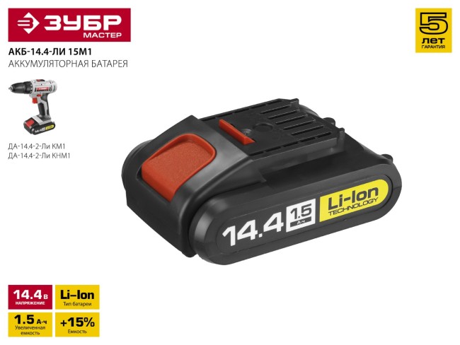 Аккумуляторная батарея "М1" 14.4 В, Li-Ion, 1.5 Ач, ЗУБР,  ( АКБ-14.4-Ли 15М1 )