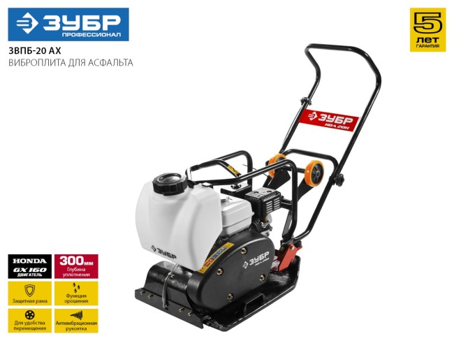 Виброплита бензиновая, 20 кН, ЗУБР Профессионал, ( ЗВПБ-20 АХ ) Виброплита бензиновая, 20 кН, ЗУБР Профессионал, ( ЗВПБ-20 АХ )