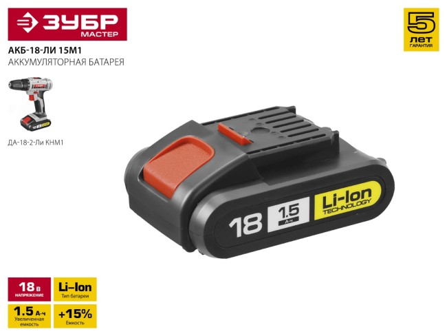 Аккумуляторная батарея "М1" 18 В, Li-Ion, 1.5 Ач, ЗУБР, ( АКБ-18-Ли 15М1 ) Аккумуляторная батарея "М1" 18 В, Li-Ion, 1.5 Ач, ЗУБР, ( АКБ-18-Ли 15М1 )
