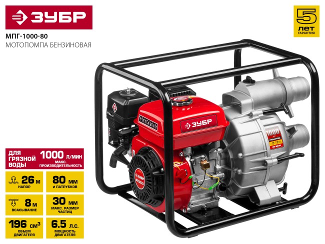 Мотопомпа бензиновая, ЗУБР, для грязной воды, 1000 л/мин (60 м3/ч), патрубки 80 мм, напор 26 м, всасывание 8 м,  ( МПГ-1000-80 )