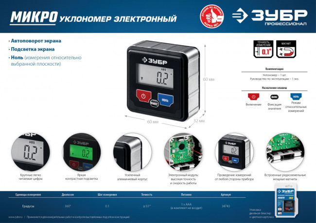 МИКРО уровень-уклономер электронный, Магнитный, Диапазон 4х90°, Точность ±0,1°, 3 кнопки,HOLD,Автоповорот,Подсветка, ЗУБР Профессионал ( 34743_z01 )