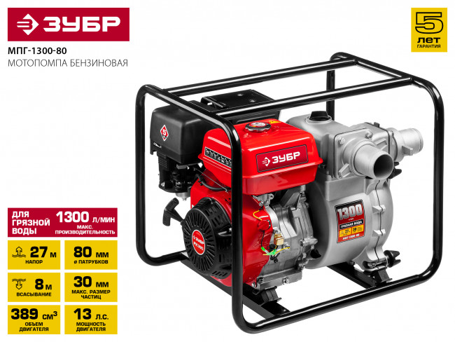 Мотопомпа бензиновая, ЗУБР, для грязной воды, 1300 л/мин (78 м3/ч), патрубки 80 мм, напор 27 м, всасывание 8 м,  ( МПГ-1300-80 )
