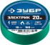 ЗУБР Электрик-20 Изолента ПВХ, не поддерживает горение, 20м (0,16x19мм), зеленая ( 1234-4_z02 )