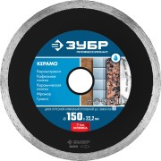 КЕРАМО-22 150 мм, диск алмазный отрезной сплошной по керамограниту, мрамору, плитке, ЗУБР Профессионал ( 36654-150_z02 ) КЕРАМО-22 150 мм, диск алмазный отрезной сплошной по керамограниту, мрамору, плитке, ЗУБР Профессионал ( 36654-150_z02 )