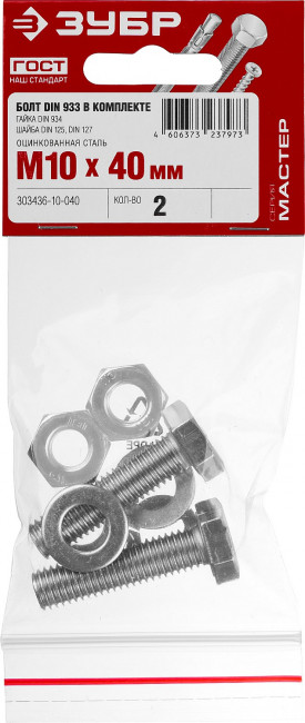 Болт (DIN933) в комплекте с гайкой (DIN934), шайбой (DIN125), шайбой пруж. (DIN127), M10 x 40 мм, 2 шт, ЗУБР,  ( 303436-10-040 )