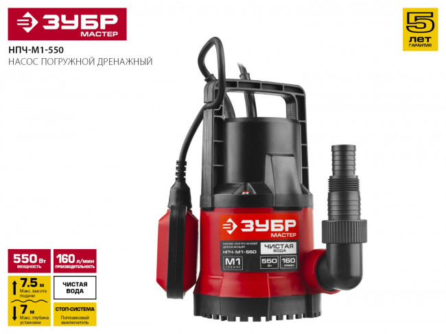 Насос М1 погружной, ЗУБР НПЧ-М1-550, дренажный для чистой воды (диаметр частиц до 5 мм), 550Вт,пропуск. cпособ. 160л/мин,напор 7.5м,провод 7м, ( НПЧ-М1-550 ) Насос М1 погружной, ЗУБР НПЧ-М1-550, дренажный для чистой воды (диаметр частиц до 5 мм), 550Вт,пропуск. cпособ. 160л/мин,напор 7.5м,провод 7м, ( НПЧ-М1-550 )