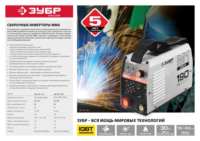 Инвертор сварочный, ЗУБР ЗАС-М1-170, 170А, MMA, IGBT, ПВ 30%, принуд обдув, Форсаж дуги, Горячий старт, Антиприлипание эл-да, 220В (мин 160В),  ( ЗАС-М1-170 ) Инвертор сварочный, ЗУБР ЗАС-М1-170, 170А, MMA, IGBT, ПВ 30%, принуд обдув, Форсаж дуги, Горячий старт, Антиприлипание эл-да, 220В (мин 160В),  ( ЗАС-М1-170 )
