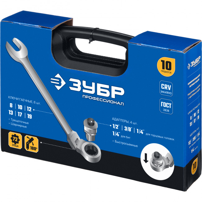 Набор комбинированных гаечных ключей трещоточных шарнирных с  адаптерами, 10 шт, 8 - 19 мм, ЗУБР,  ( 27102-H10 )