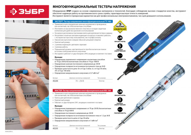 Тестер напряжения ЗУБР "ЭКСПЕРТ" многофункциональный, 3 режима работы, 1,2-250В,  ( 45230 )