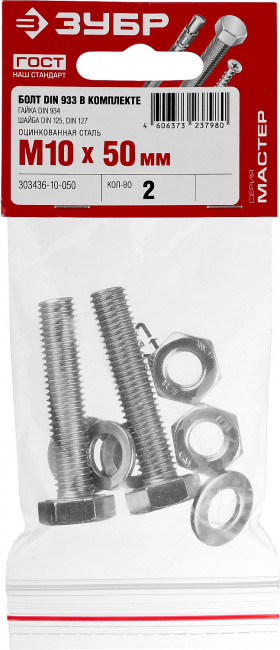 Болт (DIN933) в комплекте с гайкой (DIN934), шайбой (DIN125), шайбой пруж. (DIN127), M10 x 50 мм, 2 шт, ЗУБР,  ( 303436-10-050 )