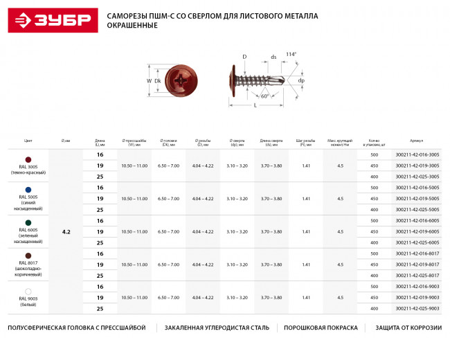 Саморезы ПШМ-С со сверлом для листового металла, 19 х 4.2 мм, 450 шт, RAL-9003 белый, ЗУБР,  ( 300211-42-019-9003 ) Саморезы ПШМ-С со сверлом для листового металла, 19 х 4.2 мм, 450 шт, RAL-9003 белый, ЗУБР,  ( 300211-42-019-9003 )
