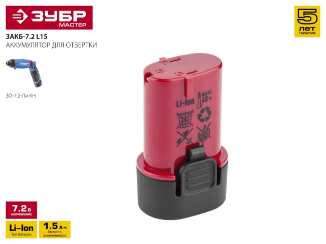Батарея аккумуляторная  для отвертки ЗО-7.2-Ли КН, 7.2В, ЗУБР Профессионал,  ( ЗАКБ-7.2 L15 )