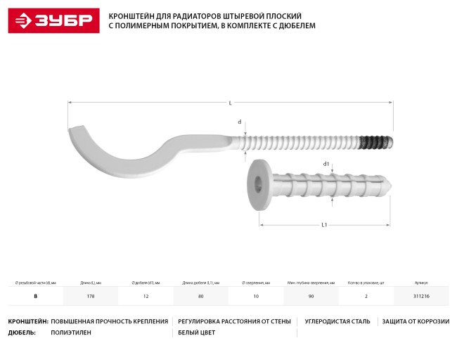 Кронштейн для радиаторов штыревой, плоский, 8х178 мм, с полимерным покрытием, в комплекте с дюбелем, 2 шт, ЗУБР Мастер 311216,  ( 311216 )